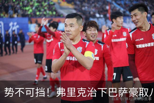 势不可挡！弗里克治下巴萨豪取八连胜：“无敌战舰”正全速前进