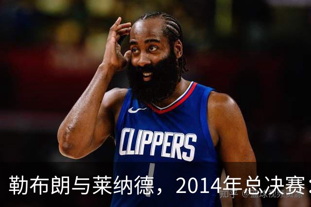 勒布朗与莱纳德，2014年总决赛：谁爆了谁？