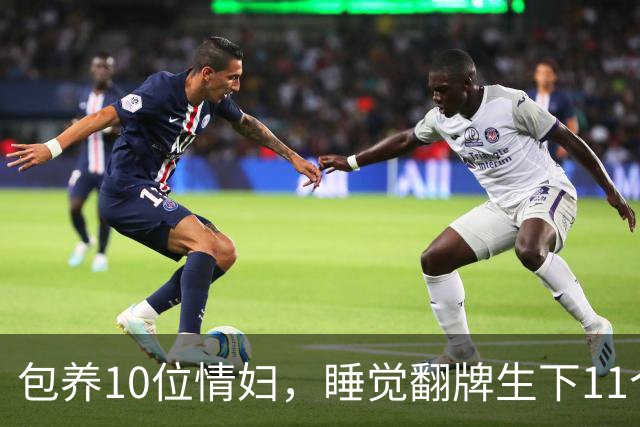 包养10位情妇，睡觉翻牌生下11个私生子，75岁还在拼命生娃！