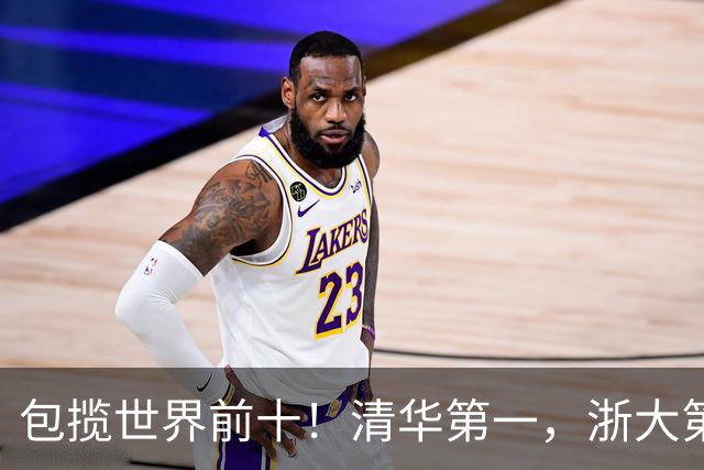 包揽世界前十！清华第一，浙大第二，北大第三