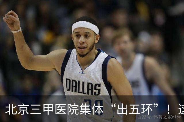 北京三甲医院集体“出五环”！这场大迁徙，到底谁赚了？