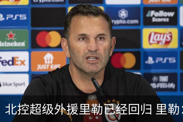 北控超级外援里勒已经回归 里勒：北控男篮是“第二个家”