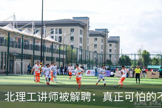 北理工讲师被解聘：真正可怕的不是极端言论，是高校里的“认知特权傲慢”