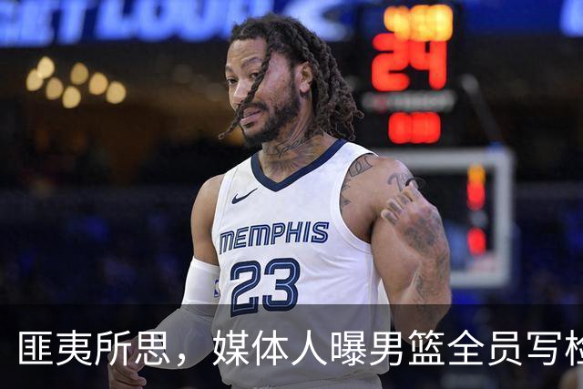 匪夷所思，媒体人曝男篮全员写检讨，球迷反问篮协领导写不写