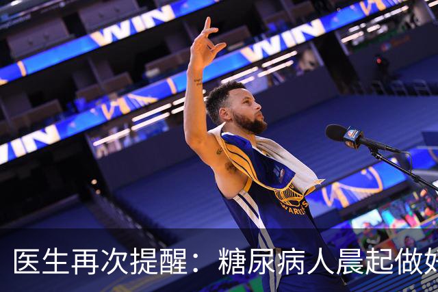 医生再次提醒：糖尿病人晨起做好这4件事，全天血糖稳如泰山