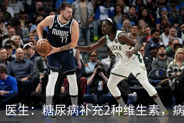 医生：糖尿病补充2种维生素，病情会慢慢好，不知道的糖友很可惜