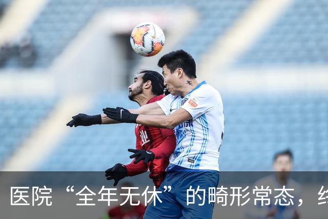 医院“全年无休”的畸形常态，终于该治了