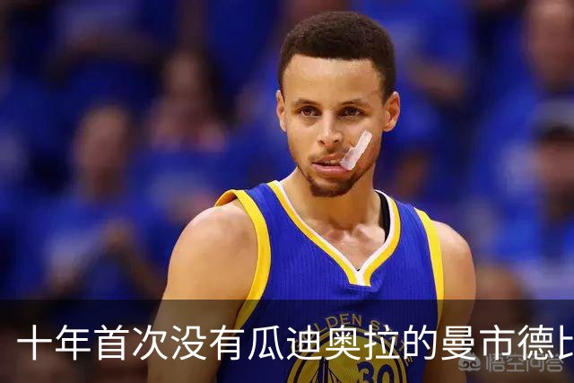 十年首次没有瓜迪奥拉的曼市德比，曼联等来了最好的机会？
