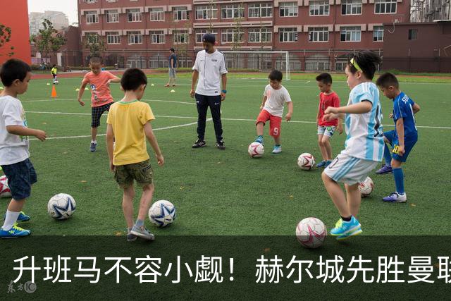 升班马不容小觑！赫尔城先胜曼联再平切尔西 开赛4轮不败