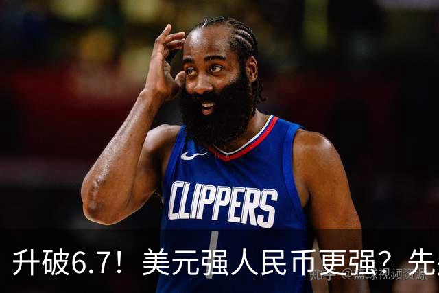 升破6.7！美元强人民币更强？先别急着叫好，真正的信号被忽略了