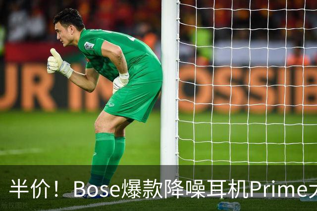 半价！Bose爆款降噪耳机Prime大促直降，等等党赢了