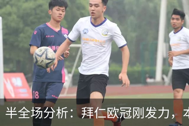 半全场分析：拜仁欧冠刚发力，本场看好拜仁势必拿下三分