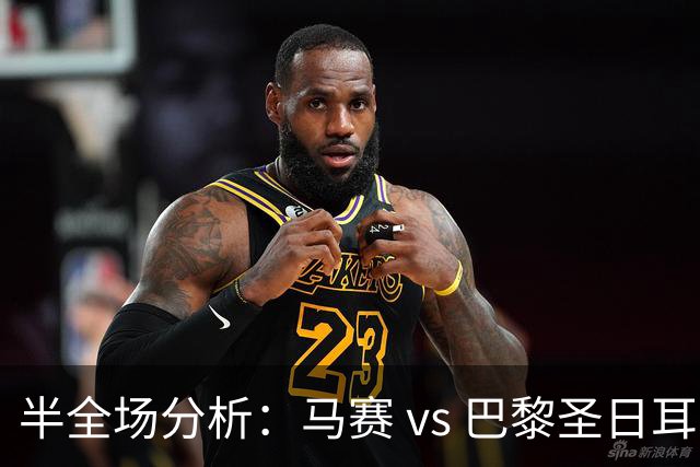半全场分析：马赛 vs 巴黎圣日耳曼，看好大巴黎大获全胜！