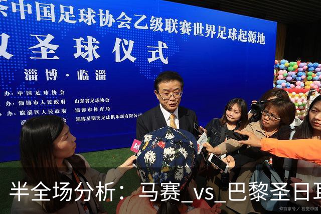 半全场分析：马赛 vs 巴黎圣日耳曼，看好大巴黎大获全胜！
