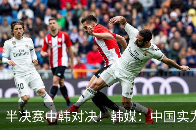 半决赛中韩对决！韩媒：中国实力和心理都处下风，韩国势在必得