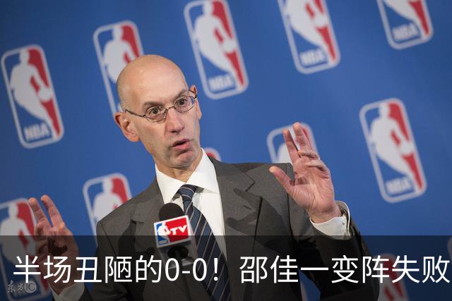 半场丑陋的0-0！邵佳一变阵失败，国足被压着打，韦世豪冲突染黄