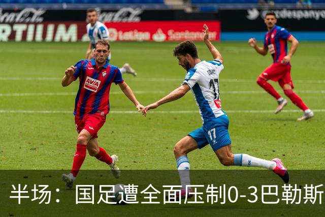 半场：国足遭全面压制0-3巴勒斯坦，陶强龙失单刀，哈姆拉维双响
