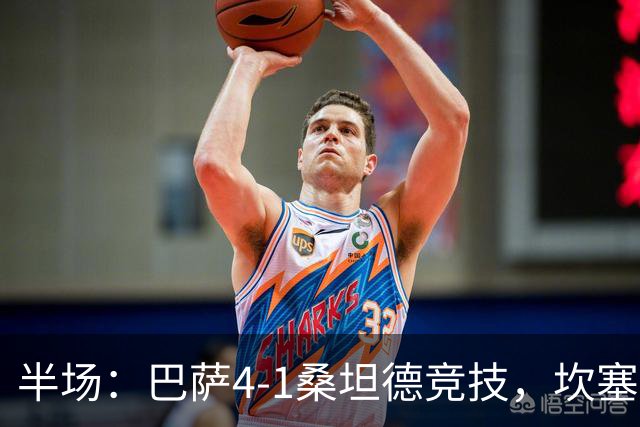 半场：巴萨4-1桑坦德竞技，坎塞洛世界波，拉菲尼亚双响，亚马尔失点