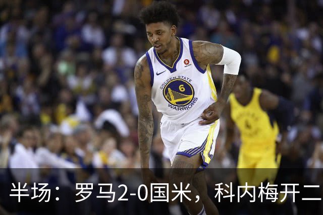 半场：罗马2-0国米，科内梅开二度，巴斯托尼中柱