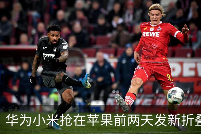 华为小米抢在苹果前两天发新折叠屏，价格差了一倍