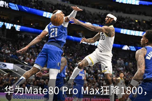 华为Mate80 Pro Max狂降1800，16+512配麒麟9030Pro