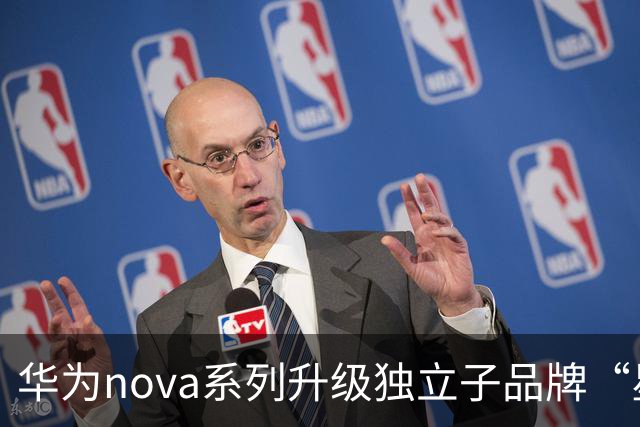 华为nova系列升级独立子品牌“星耀”，预计11月正式落地