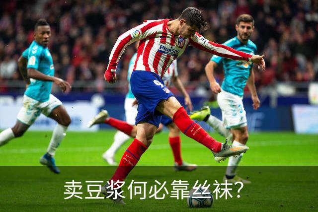卖豆浆何必靠丝袜？