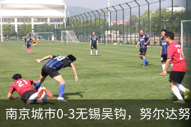 南京城市0-3无锡吴钩，努尔达努斯双响，王子豪建功