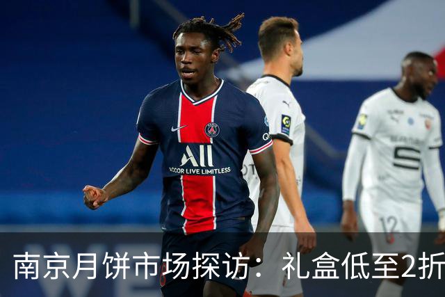 南京月饼市场探访：礼盒低至2折仍难卖，现烤月饼受热捧