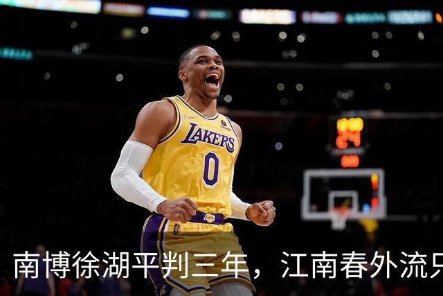 南博徐湖平判三年，江南春外流只罚酒？