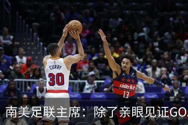 南美足联主席：除了亲眼见证GOAT所带来的自豪感，我还能说什么呢