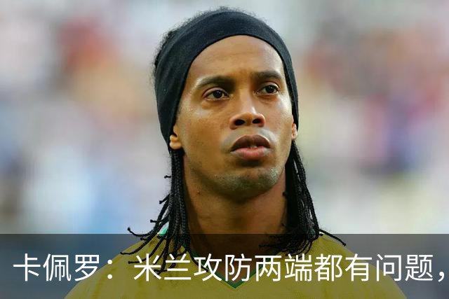 卡佩罗：米兰攻防两端都有问题，仍未找到稳定框架和明确思路