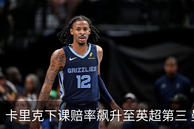 卡里克下课赔率飙升至英超第三 曼联再遭转正魔咒？