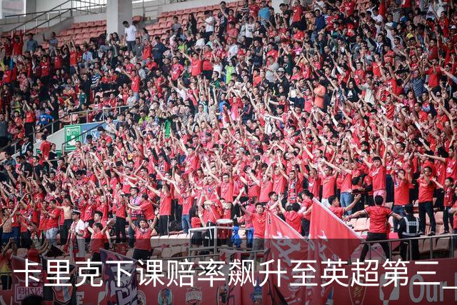卡里克下课赔率飙升至英超第三 曼联再遭转正魔咒？