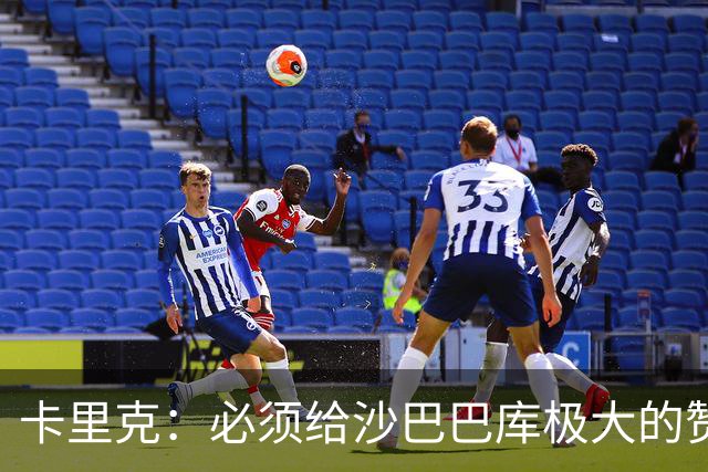 卡里克：必须给沙巴巴库极大的赞赏和尊重，他们其实很难对付