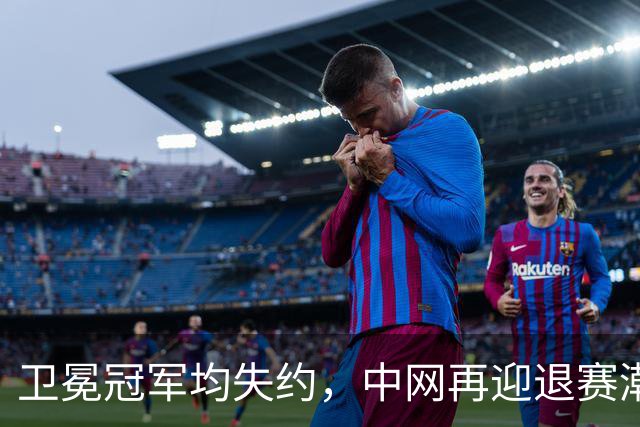卫冕冠军均失约，中网再迎退赛潮！