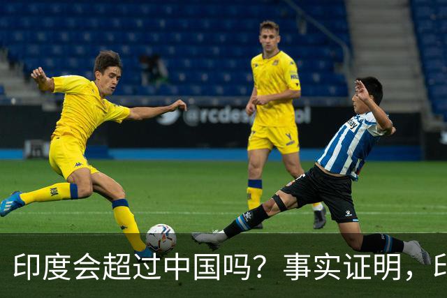 印度会超过中国吗？事实证明，印度在四个方面已经领先于中国