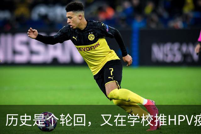 历史是个轮回，又在学校推HPV疫苗了