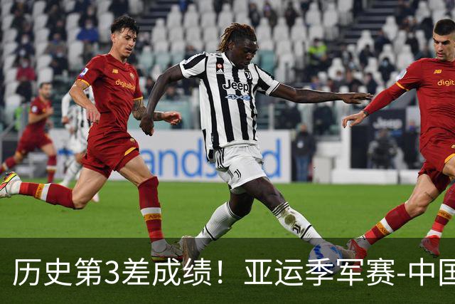 历史第3差成绩！亚运季军赛-中国男排0-3黑马无缘奖牌