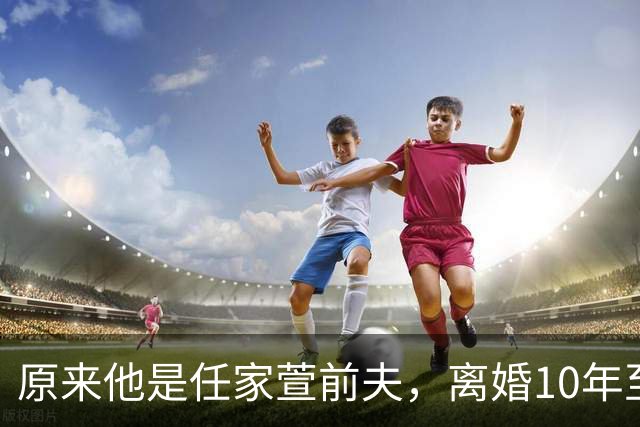原来他是任家萱前夫，离婚10年至今单身，如今在台湾专注律师工作