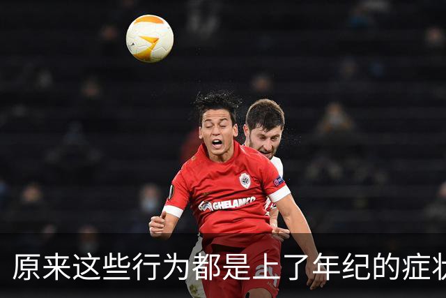 原来这些行为都是上了年纪的症状，我以为我变健康了，原来是老了