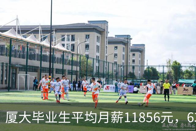 厦大毕业生平均月薪11856元，63.6%却只拿3到6K，普通家庭该信谁