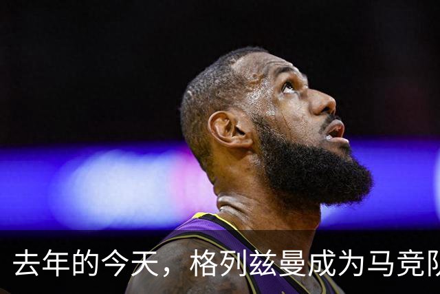 去年的今天，格列兹曼成为马竞队史射手王