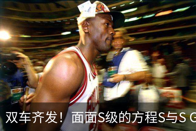 双车齐发！面面S级的方程S与S GT正式上市18.99万起