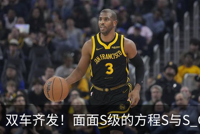 双车齐发！面面S级的方程S与S GT正式上市18.99万起