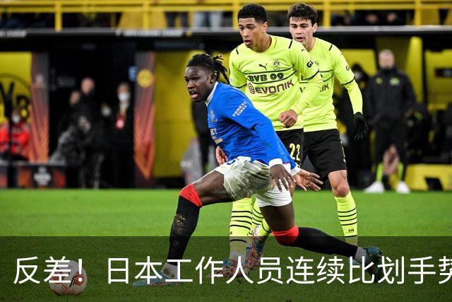 反差！日本工作人员连续比划手势指挥朝鲜队员 鼓掌欢迎孙颖莎入场
