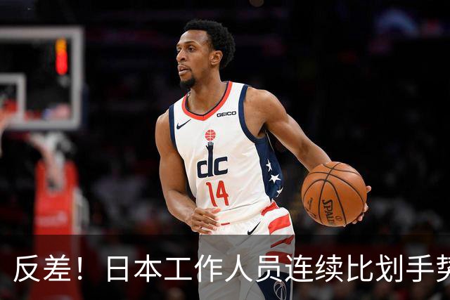 反差！日本工作人员连续比划手势指挥朝鲜队员 鼓掌欢迎孙颖莎入场