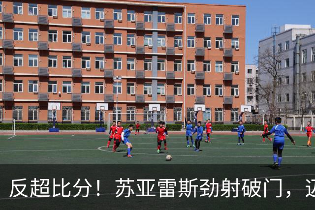 反超比分！苏亚雷斯劲射破门，迈阿密2-1圣地亚哥