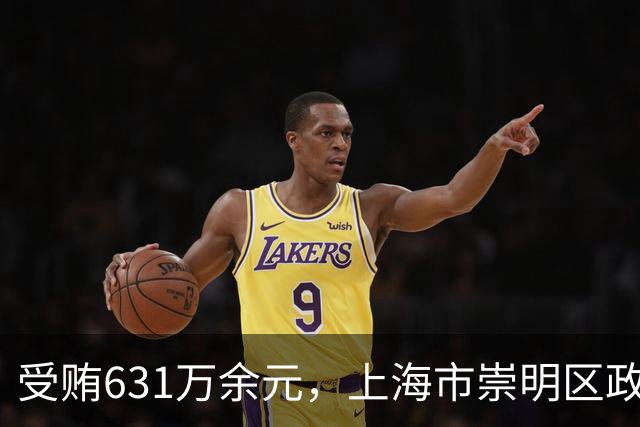 受贿631万余元，上海市崇明区政协原副主席张荣一审被判十年二个月