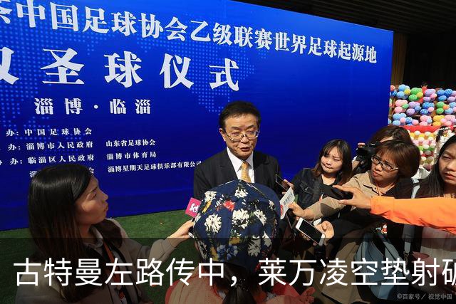 古特曼左路传中，莱万凌空垫射破门，芝加哥1-0迈阿密